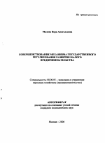 Совершенствование механизма государственного регулирования развития малого предпринимательства - тема автореферата по экономике, скачайте бесплатно автореферат диссертации в экономической библиотеке