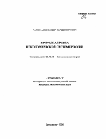 Природная рента в экономической системе России - тема автореферата по экономике, скачайте бесплатно автореферат диссертации в экономической библиотеке