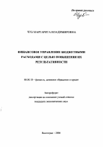 Финансовое управление бюджетными расходами с целью повышения их результативности - тема автореферата по экономике, скачайте бесплатно автореферат диссертации в экономической библиотеке