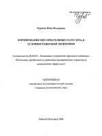 Формирование образовательных услуг вуза в условиях рыночной экономики - тема автореферата по экономике, скачайте бесплатно автореферат диссертации в экономической библиотеке