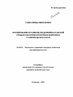 Формирование и развитие предпринимательской среды в санаторно-курортном комплексе Ставропольского края - тема автореферата по экономике, скачайте бесплатно автореферат диссертации в экономической библиотеке