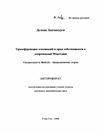 Трансформация отношений и прав собственности в современной Монголии - тема автореферата по экономике, скачайте бесплатно автореферат диссертации в экономической библиотеке