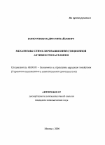 Механизмы стимулирования инвестиционной активности населения - тема автореферата по экономике, скачайте бесплатно автореферат диссертации в экономической библиотеке