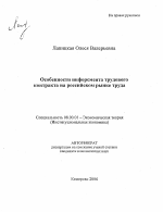 Особенности инфорсмента трудового контракта на российском рынке труда - тема автореферата по экономике, скачайте бесплатно автореферат диссертации в экономической библиотеке