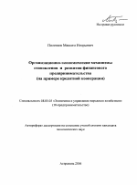 Организационно-экономические механизмы становления и развития финансового предпринимательства - тема автореферата по экономике, скачайте бесплатно автореферат диссертации в экономической библиотеке
