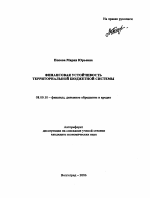 Финансовая устойчивость территориальной бюджетной системы - тема автореферата по экономике, скачайте бесплатно автореферат диссертации в экономической библиотеке