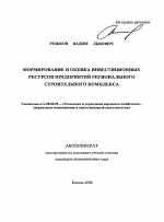 Формирование и оценка инвестиционных ресурсов предприятий регионального строительного комплекса - тема автореферата по экономике, скачайте бесплатно автореферат диссертации в экономической библиотеке