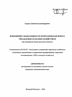 Повышение эффективности программно-целевого управления сельским хозяйством - тема автореферата по экономике, скачайте бесплатно автореферат диссертации в экономической библиотеке