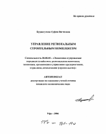 Управление региональным строительным комплексом - тема автореферата по экономике, скачайте бесплатно автореферат диссертации в экономической библиотеке