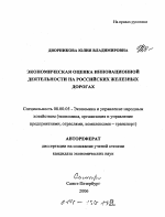 Экономическая оценка инновационной деятельности на российских железных дорогах - тема автореферата по экономике, скачайте бесплатно автореферат диссертации в экономической библиотеке