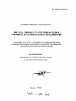 Методы оценки стратегий поведения работников промышленных предприятий - тема автореферата по экономике, скачайте бесплатно автореферат диссертации в экономической библиотеке
