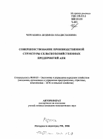 Совершенствование производственной структуры сельскохозяйственных предприятий АПК - тема автореферата по экономике, скачайте бесплатно автореферат диссертации в экономической библиотеке