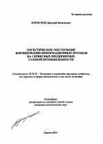 Логистическое обеспечение формирования информационных потоков на сервисных предприятиях газовой промышленности - тема автореферата по экономике, скачайте бесплатно автореферат диссертации в экономической библиотеке