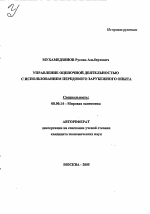 Управление оценочной деятельностью с использованием передового зарубежного опыта - тема автореферата по экономике, скачайте бесплатно автореферат диссертации в экономической библиотеке