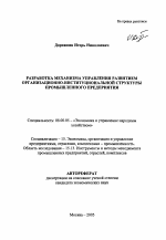 Разработка механизма управления развитием организационно-институциональной структуры промышленного предприятия - тема автореферата по экономике, скачайте бесплатно автореферат диссертации в экономической библиотеке