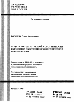 Защита государственной собственности как фактор обеспечения экономической безопасности - тема автореферата по экономике, скачайте бесплатно автореферат диссертации в экономической библиотеке