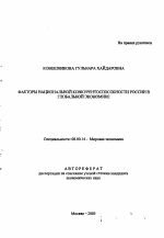 Факторы национальной конкурентоспособности России в глобальной экономике - тема автореферата по экономике, скачайте бесплатно автореферат диссертации в экономической библиотеке