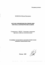 Методы повышения квалификации персонала коммерческих банков - тема автореферата по экономике, скачайте бесплатно автореферат диссертации в экономической библиотеке