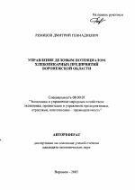 Управление деловым потенциалом хлебопекарных предприятий Воронежской области - тема автореферата по экономике, скачайте бесплатно автореферат диссертации в экономической библиотеке
