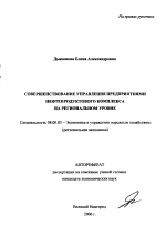 Совершенствование управления предприятиями нефтепродуктового комплекса на региональном уровне - тема автореферата по экономике, скачайте бесплатно автореферат диссертации в экономической библиотеке