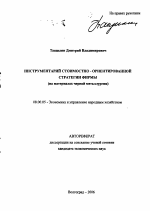 Инструментарий стоимостно-ориентированной стратегии фирмы - тема автореферата по экономике, скачайте бесплатно автореферат диссертации в экономической библиотеке