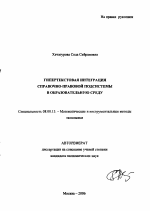 Гипертекстовая интеграция справочно-правовой подсистемы в образовательную среду - тема автореферата по экономике, скачайте бесплатно автореферат диссертации в экономической библиотеке