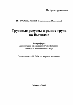 Трудовые ресурсы и рынок труда во Вьетнаме - тема автореферата по экономике, скачайте бесплатно автореферат диссертации в экономической библиотеке