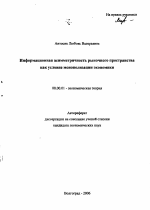 Информационная асимметричность рыночного пространства как условие монополизации экономики - тема автореферата по экономике, скачайте бесплатно автореферат диссертации в экономической библиотеке