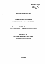 Специфика формирования экономического ресурса "знание" - тема автореферата по экономике, скачайте бесплатно автореферат диссертации в экономической библиотеке