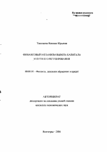 Финансовый механизм вывоза капитала и пути его регулирования - тема автореферата по экономике, скачайте бесплатно автореферат диссертации в экономической библиотеке