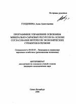 Программное управление освоением минерально-сырьевых ресурсов на основе согласования интересов экономических субъектов в регионе - тема автореферата по экономике, скачайте бесплатно автореферат диссертации в экономической библиотеке
