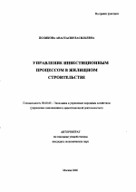 Управление инвестиционным процессом в жилищном строительстве - тема автореферата по экономике, скачайте бесплатно автореферат диссертации в экономической библиотеке
