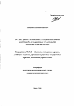 Организационно-экономическая модель привлечения инвестиций в промышленное строительство на основе развития ипотеки - тема автореферата по экономике, скачайте бесплатно автореферат диссертации в экономической библиотеке