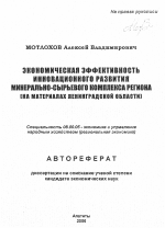 Экономическая эффективность инновационного развития минерально-сырьевого комплекса региона - тема автореферата по экономике, скачайте бесплатно автореферат диссертации в экономической библиотеке