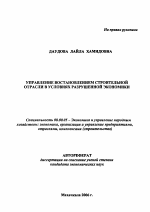 Управление восстановлением строительной отрасли в условиях разрушенной экономики - тема автореферата по экономике, скачайте бесплатно автореферат диссертации в экономической библиотеке