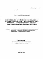 Формирование хозяйственного механизма эколого-экономического развития лесного хозяйства лесодефицитного региона - тема автореферата по экономике, скачайте бесплатно автореферат диссертации в экономической библиотеке