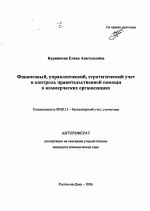 Финансовый, управленческий, стратегический учет и контроль правительственной помощи в коммерческих организациях - тема автореферата по экономике, скачайте бесплатно автореферат диссертации в экономической библиотеке