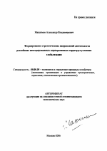 Формирование стратегических направлений деятельности российских интегрированных корпоративных структур в условиях глобализации - тема автореферата по экономике, скачайте бесплатно автореферат диссертации в экономической библиотеке