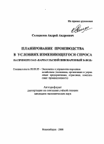 Планирование производства в условиях изменяющегося спроса - тема автореферата по экономике, скачайте бесплатно автореферат диссертации в экономической библиотеке