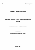 Взаимная торговля стран-членов Европейского Союза - тема автореферата по экономике, скачайте бесплатно автореферат диссертации в экономической библиотеке