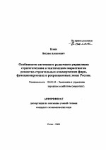 Особенности системного рыночного управления стратегическим и тактическим маркетингом ремонтно-строительных коммерческих фирм, функционирующих в рекреационных зонах России - тема автореферата по экономике, скачайте бесплатно автореферат диссертации в экономической библиотеке