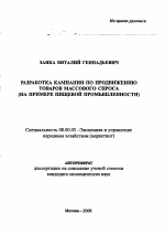 Разработка кампании по продвижению товаров массового спроса - тема автореферата по экономике, скачайте бесплатно автореферат диссертации в экономической библиотеке