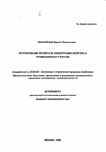 Регулирование процессов концентрации капитала в промышленности России - тема автореферата по экономике, скачайте бесплатно автореферат диссертации в экономической библиотеке