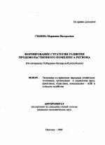 Формирование стратегии развития продовольственного комплекса региона - тема автореферата по экономике, скачайте бесплатно автореферат диссертации в экономической библиотеке