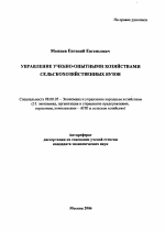 Управление учебно-опытными хозяйствами сельскохозяйственных вузов - тема автореферата по экономике, скачайте бесплатно автореферат диссертации в экономической библиотеке