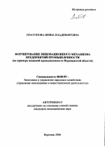 Формирование инновационного механизма предприятий промышленности - тема автореферата по экономике, скачайте бесплатно автореферат диссертации в экономической библиотеке