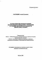 Математические модели и оценки рисков кредитно-финансовых учреждений в условиях высокой волатильности финансовых активов - тема автореферата по экономике, скачайте бесплатно автореферат диссертации в экономической библиотеке