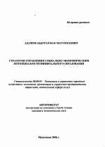 Стратегия управления социально-экономическим потенциалом муниципального образования - тема автореферата по экономике, скачайте бесплатно автореферат диссертации в экономической библиотеке