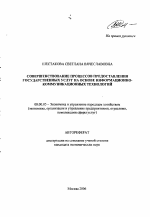 Совершенствование процессов предоставления государственных услуг на основе информационно-коммуникационных технологий - тема автореферата по экономике, скачайте бесплатно автореферат диссертации в экономической библиотеке