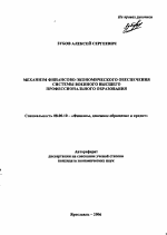 Механизм финансово-экономического обеспечения системы военного высшего профессионального образования - тема автореферата по экономике, скачайте бесплатно автореферат диссертации в экономической библиотеке